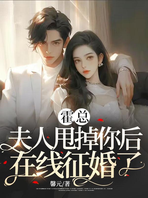 霍总夫人甩掉你后在线征婚了最后结局是什么意思