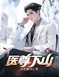 医尊叶峰