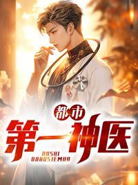都市第一神医免费阅读