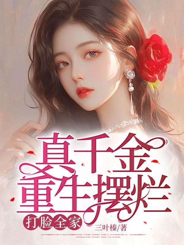 真千金重生日常全文免费阅读