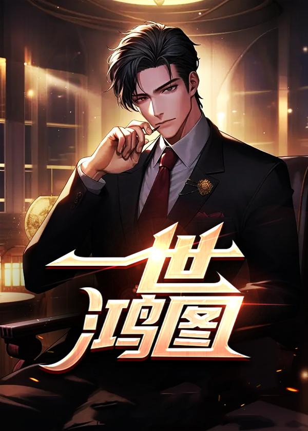 一世鸿图在线观看