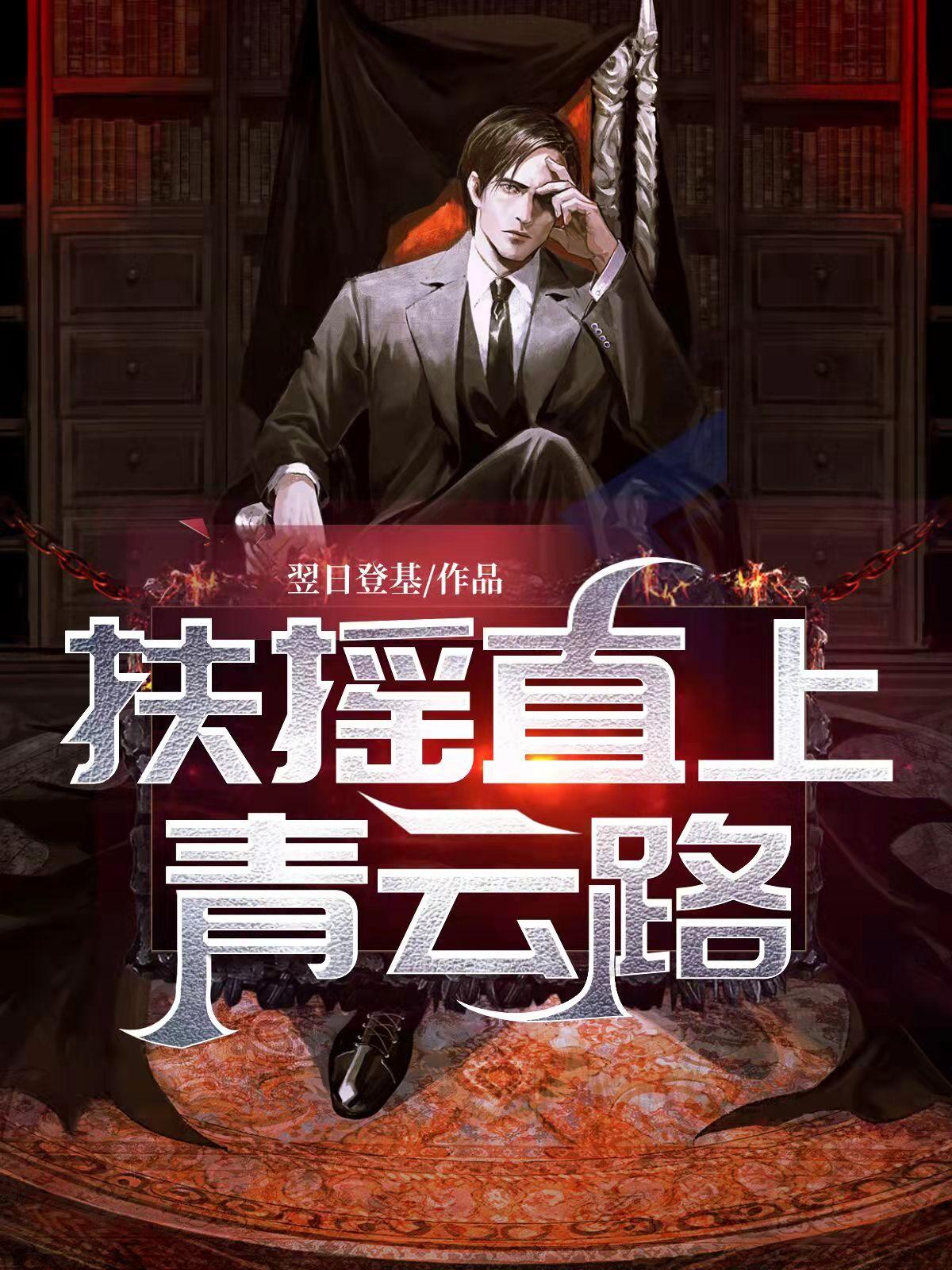 扶摇直上青云路第二部杨尘光