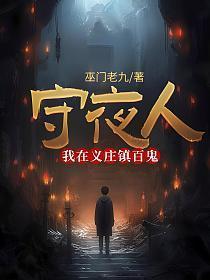 守夜村民 是什么意思