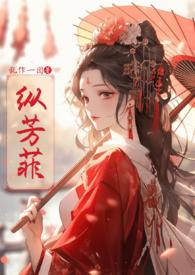纵芳菲原著小说笔趣阁在线阅读