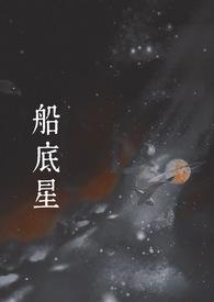船底鱼图片