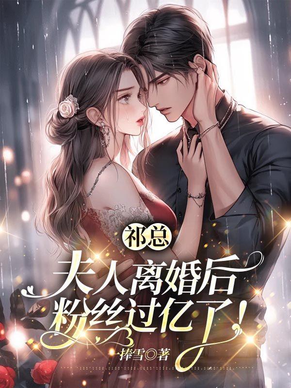 祁爷夫人又掉马