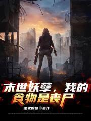 末世我的丧尸可以合成 全文免费阅读