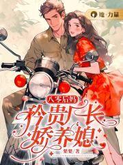 漂亮八零后妈嫁个厂长