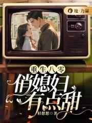 重生八零之媳妇有点辣