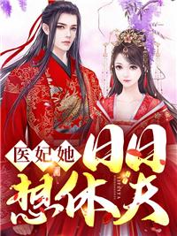 医妃她日日想休夫更新时间