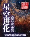 星空进化全文阅读