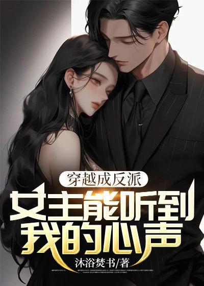 女主穿越变成反派
