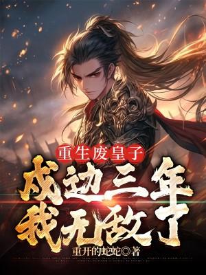 重生皇朝废物皇子的