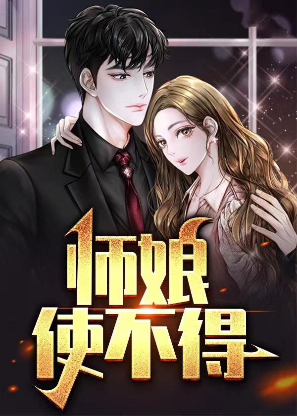 师娘使不得免费阅读全文最新章节