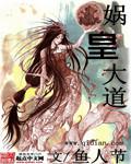 娲皇大道米连成