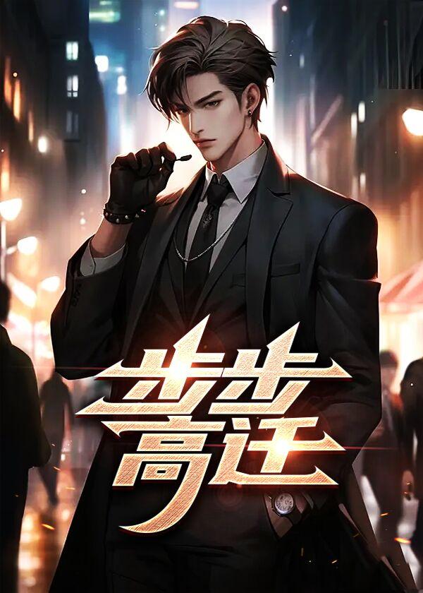 步步高迁金铉山最新章节更新