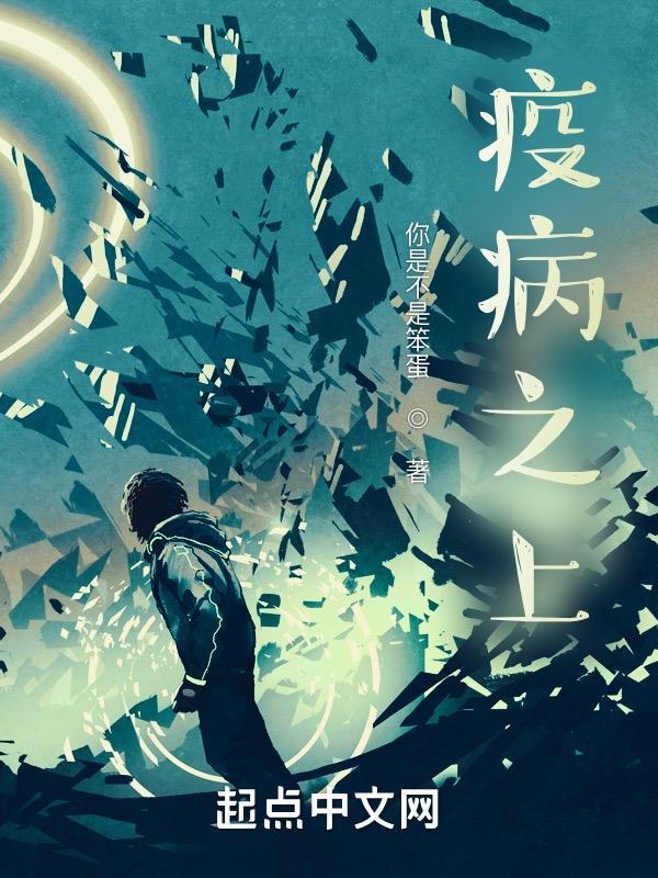 疫病之上TXT资源