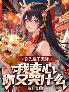 我变心你又哭什么路召北