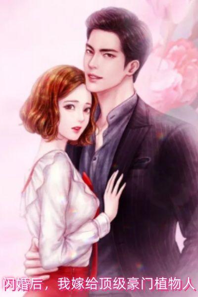 闪婚后我嫁给顶级豪门植物人喜马拉