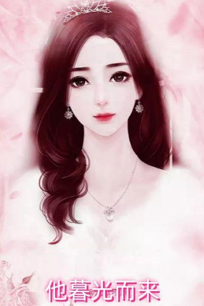 暮光同人为你而来