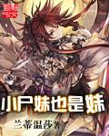 尸妹人物介绍
