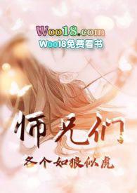 师兄们各个似狼似虎免费阅读