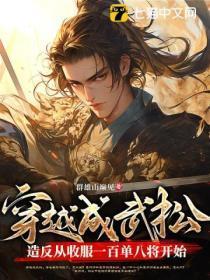 穿越武松夺艳