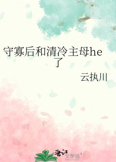 守寡后的滋润