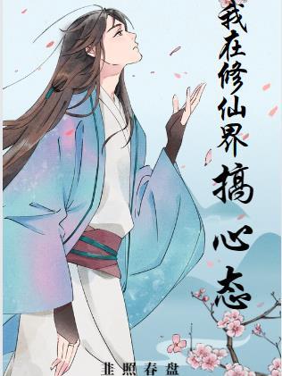 我在修仙界搞心态李瑜结局