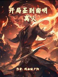 开局签到荒古圣体无错版txt