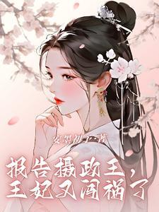 摄政王王妃很凶猛
