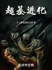 超基进化全本TXT