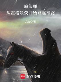 旅法师从霍格沃茨开始登临至高篱笆