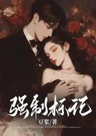 强制标记(男A女O)TXT(豆浆)
