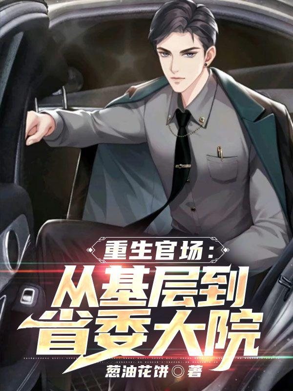重生官场从基层到省委大院(葱油花卷)_第2章_元宝书城