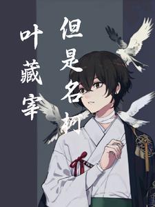 叶藏和女佣