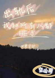 出轨之后完结没有