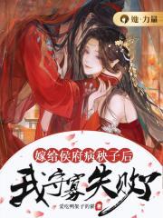 嫁给侯府嫡子79