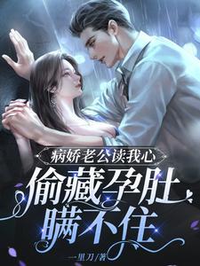 病娇老公妻管