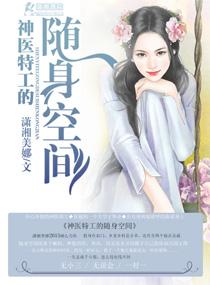 神医特工的随身空间系列文