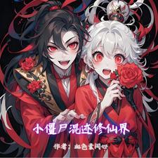 僵尸世界我是神仙