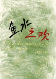 鱼水之欢by宜早今山笔趣阁小说免费阅读
