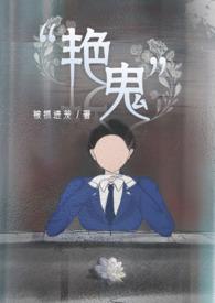 艳鬼百合abo文在哪里看