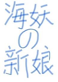 西幻nph海妖的新娘