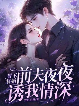 前妻不回头誓不复婚128章