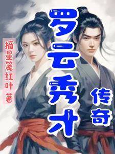 罗英秀才是那个朝代