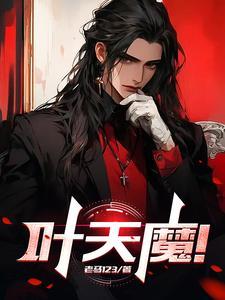 叶天魔尊月帝三胞胎免费阅读