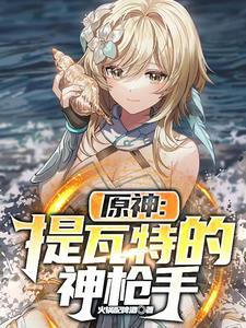 原神提瓦特剑神的那点事免费