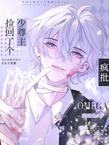 少尊主捡回了个疯批Omage