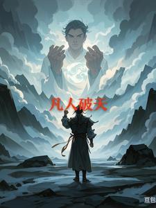 凡人破天李太监最新章节免费阅读